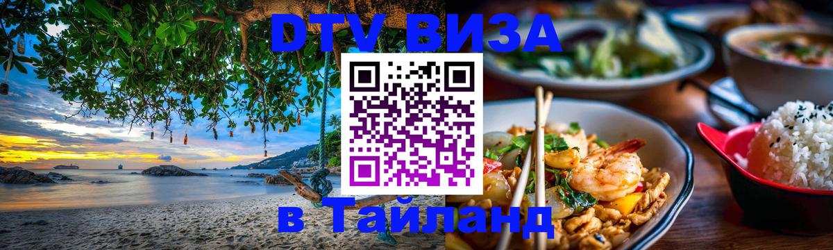 Цены на DTV визу в Таиланд — пакеты услуг, достаточно даже паспорта - Оренбург  05.10.2025 
