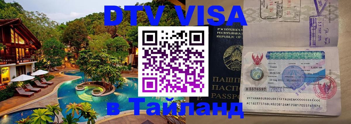DTV Visa Тайланд купить Оренбург 